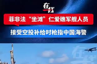 山东泰山替补席微调：黄政宇、吴兴涵未进入比赛名单